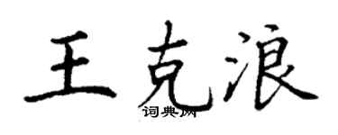 丁谦王克浪楷书个性签名怎么写