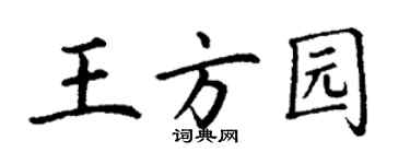 丁谦王方园楷书个性签名怎么写