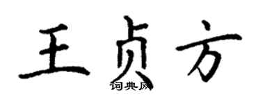 丁谦王贞方楷书个性签名怎么写