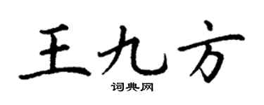 丁谦王九方楷书个性签名怎么写