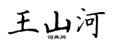 丁谦王山河楷书个性签名怎么写