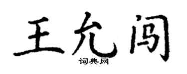 丁谦王允闯楷书个性签名怎么写