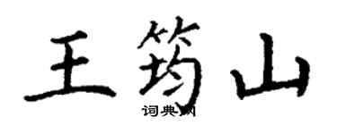 丁谦王筠山楷书个性签名怎么写