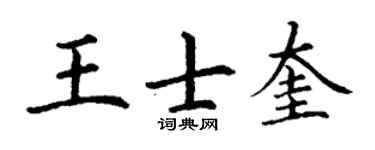 丁谦王士奎楷书个性签名怎么写