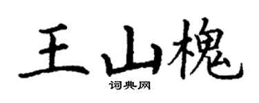 丁谦王山槐楷书个性签名怎么写