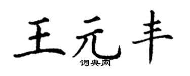 丁谦王元丰楷书个性签名怎么写