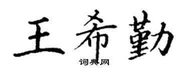 丁谦王希勤楷书个性签名怎么写