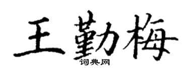 丁谦王勤梅楷书个性签名怎么写