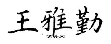 丁谦王雅勤楷书个性签名怎么写