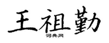 丁谦王祖勤楷书个性签名怎么写