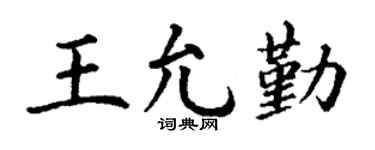 丁谦王允勤楷书个性签名怎么写