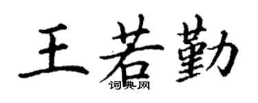 丁谦王若勤楷书个性签名怎么写