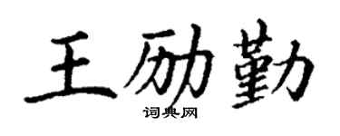 丁谦王励勤楷书个性签名怎么写