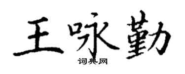 丁谦王咏勤楷书个性签名怎么写