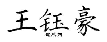 丁谦王钰豪楷书个性签名怎么写