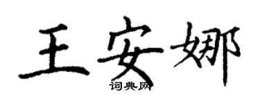 丁谦王安娜楷书个性签名怎么写