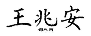 丁谦王兆安楷书个性签名怎么写