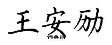 丁谦王安励楷书个性签名怎么写