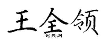 丁谦王全领楷书个性签名怎么写