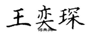 丁谦王奕琛楷书个性签名怎么写