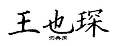 丁谦王也琛楷书个性签名怎么写