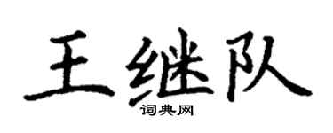 丁谦王继队楷书个性签名怎么写