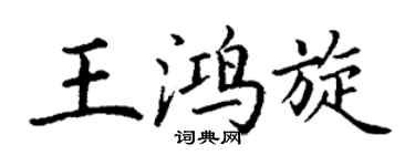 丁谦王鸿旋楷书个性签名怎么写