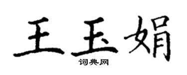 丁谦王玉娟楷书个性签名怎么写