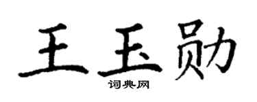 丁谦王玉勋楷书个性签名怎么写