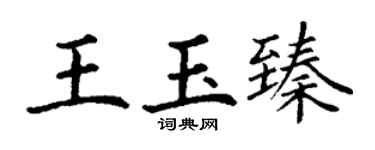 丁谦王玉臻楷书个性签名怎么写