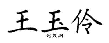 丁谦王玉伶楷书个性签名怎么写