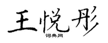 丁谦王悦彤楷书个性签名怎么写