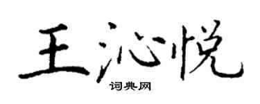 丁谦王沁悦楷书个性签名怎么写