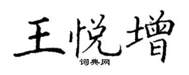 丁谦王悦增楷书个性签名怎么写