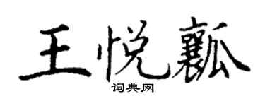 丁谦王悦瓤楷书个性签名怎么写