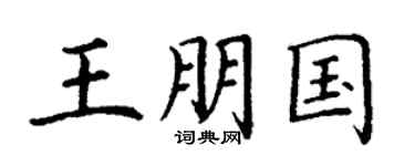 丁谦王朋国楷书个性签名怎么写