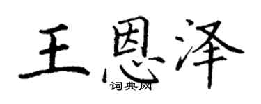 丁谦王恩泽楷书个性签名怎么写