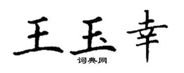 丁谦王玉幸楷书个性签名怎么写