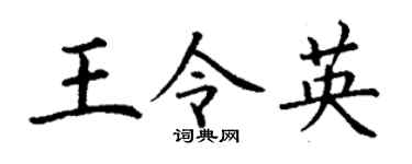 丁谦王令英楷书个性签名怎么写