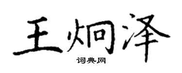 丁谦王炯泽楷书个性签名怎么写