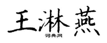 丁谦王淋燕楷书个性签名怎么写