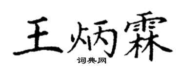 丁谦王炳霖楷书个性签名怎么写