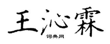 丁谦王沁霖楷书个性签名怎么写