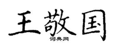 丁谦王敬国楷书个性签名怎么写