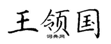 丁谦王领国楷书个性签名怎么写