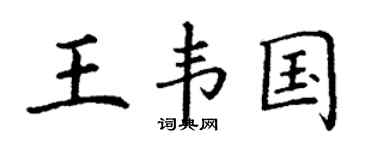 丁谦王韦国楷书个性签名怎么写