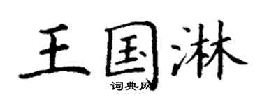 丁谦王国淋楷书个性签名怎么写