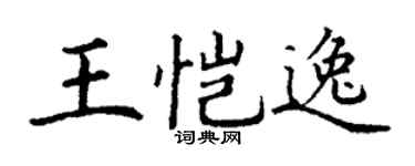 丁谦王恺逸楷书个性签名怎么写