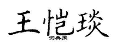 丁谦王恺琰楷书个性签名怎么写