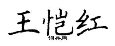 丁谦王恺红楷书个性签名怎么写